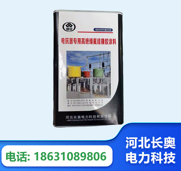 湛江电抗器专用高绝缘氟硅橡胶涂料